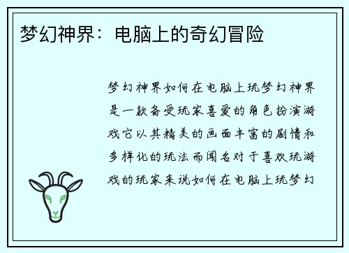 梦幻神界：电脑上的奇幻冒险