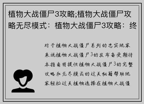 植物大战僵尸3攻略;植物大战僵尸攻略无尽模式：植物大战僵尸3攻略：终极过关秘籍