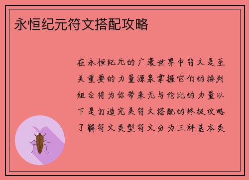永恒纪元符文搭配攻略