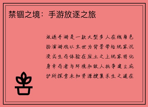 禁锢之境：手游放逐之旅