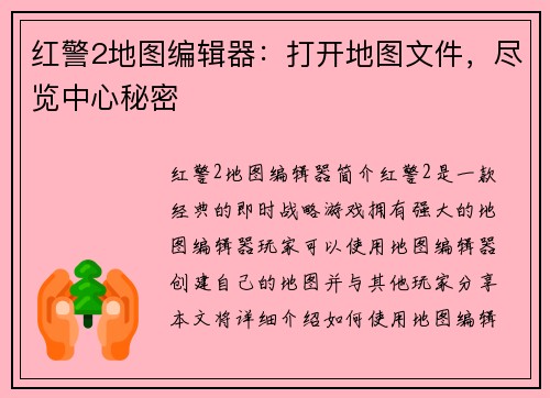 红警2地图编辑器：打开地图文件，尽览中心秘密