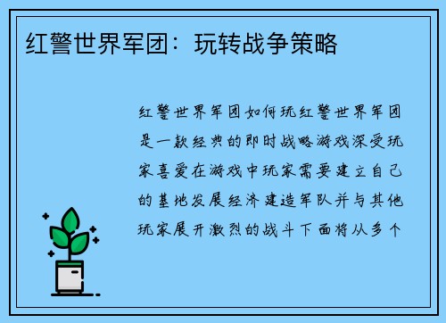 红警世界军团：玩转战争策略