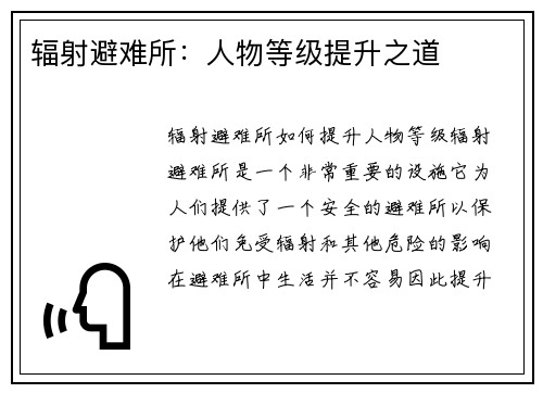 辐射避难所：人物等级提升之道