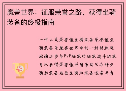 魔兽世界：征服荣誉之路，获得坐骑装备的终极指南