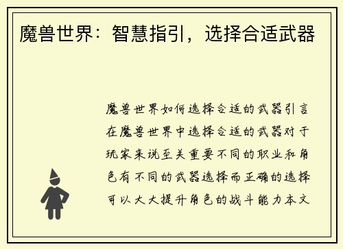 魔兽世界：智慧指引，选择合适武器