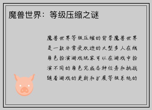 魔兽世界：等级压缩之谜