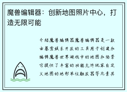 魔兽编辑器：创新地图照片中心，打造无限可能