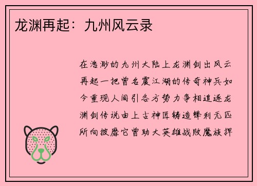 龙渊再起：九州风云录